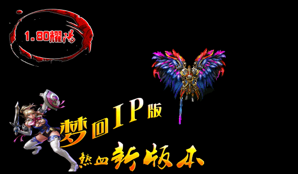 传奇私服只有在加入行会之后才可以参与某些活动